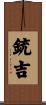銃吉 Scroll