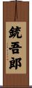 銃吾郎 Scroll