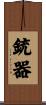 銃器 Scroll