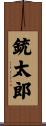 銃太郎 Scroll