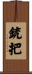 銃把 Scroll