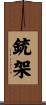 銃架 Scroll