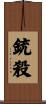 銃殺 Scroll