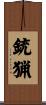 銃猟 Scroll