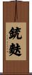 銃麩 Scroll