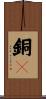 銅々 Scroll