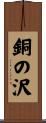 銅の沢 Scroll