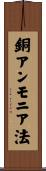 銅アンモニア法 Scroll