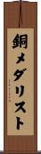 銅メダリスト Scroll