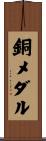 銅メダル Scroll