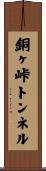 銅ヶ峠トンネル Scroll