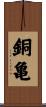 銅亀 Scroll
