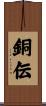 銅伝 Scroll