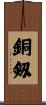 銅剱 Scroll