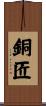 銅匠 Scroll