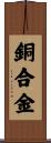 銅合金 Scroll