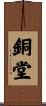 銅堂 Scroll