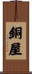 銅屋 Scroll