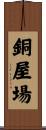銅屋場 Scroll