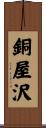 銅屋沢 Scroll