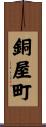 銅屋町 Scroll
