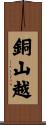 銅山越 Scroll