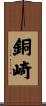 銅崎 Scroll