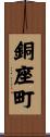 銅座町 Scroll