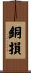 銅損 Scroll