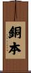 銅本 Scroll