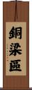 銅梁區 Scroll