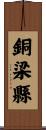 銅梁縣 Scroll