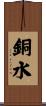 銅水 Scroll