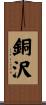 銅沢 Scroll
