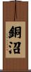 銅沼 Scroll