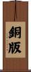 銅版 Scroll