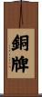 銅牌 Scroll
