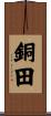 銅田 Scroll