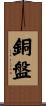 銅盤 Scroll