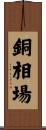 銅相場 Scroll