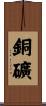 銅礦 Scroll