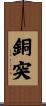 銅突 Scroll