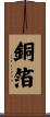 銅箔 Scroll