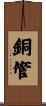 銅管 Scroll