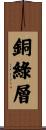 銅綠層 Scroll