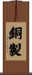銅製 Scroll
