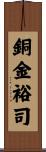 銅金裕司 Scroll