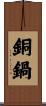銅鍋 Scroll