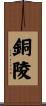銅陵 Scroll