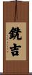 銑吉 Scroll
